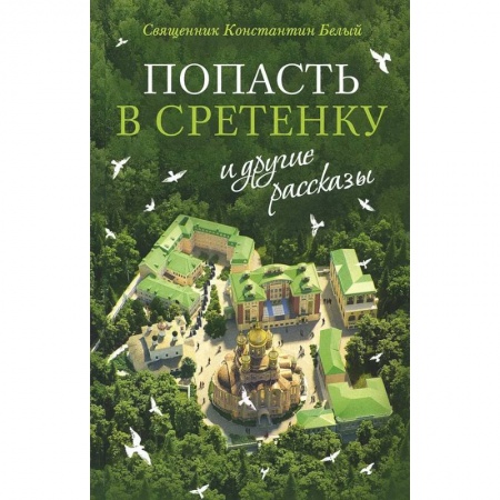 книга Попасть в Сретенку и другие рассказы с доставкой по Франции Православие, книга Попасть в Сретенку и другие рассказы