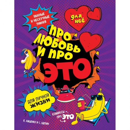Книги, книга ДЛЯ НЕЕ. Про любовь и про ЭТО. Важные и нескучные знания для личной жизни