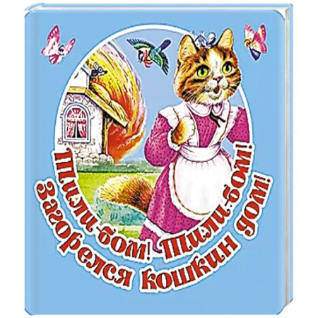 Досуг, творчество и кулинария, книга Тили-бом! Тили-бом! Загорелся кошкин дом!