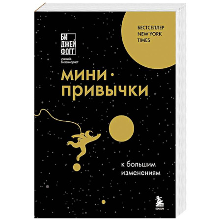 Общественные и гуманитарные науки, книга Мини-привычки к большим изменениям