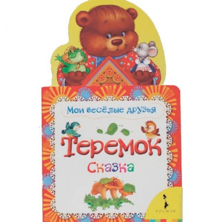 Книги для самых маленьких (0-3 года), книга Теремок. Сказка