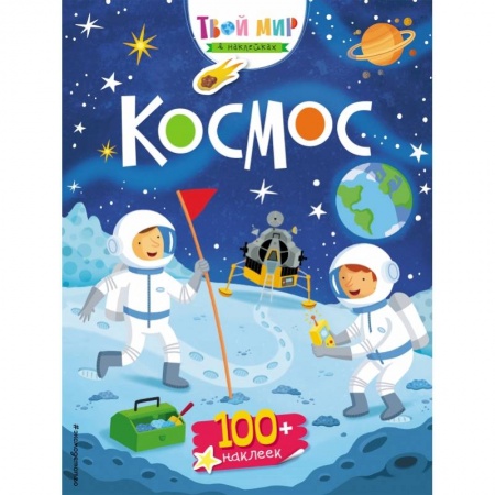 Досуг, творчество и кулинария, книга Космос (с наклейками)