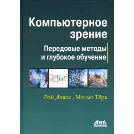 Компьютерная литература, книга Компьютерное зрение. Передовые методы и глубокое обучение