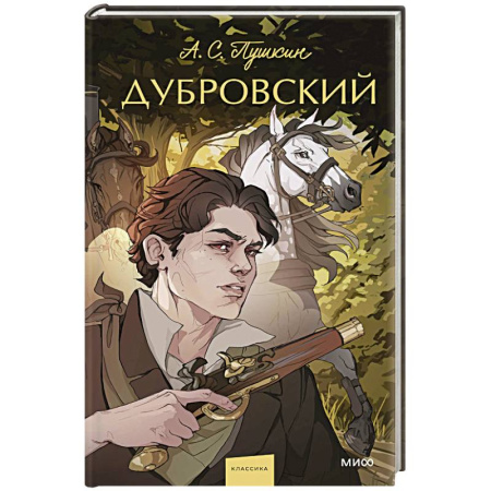 Классика, современная литература, книга Дубровский