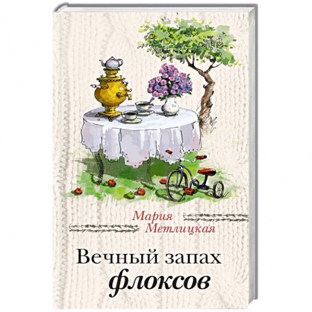 Книги, книга Вечный запах флоксов