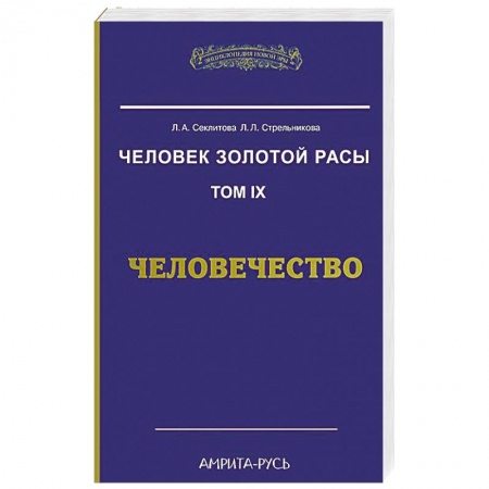 Книги, книга Человек Золотой Расы. Том 9. Человечество
