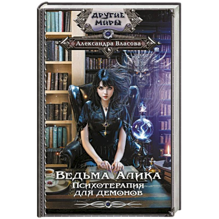 Фантастика, фэнтези, книга Ведьма Алика. Психотерапия для демонов