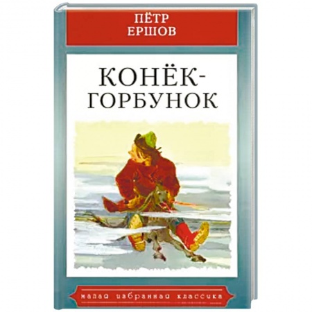 Сказки, книга Конек-горбунок