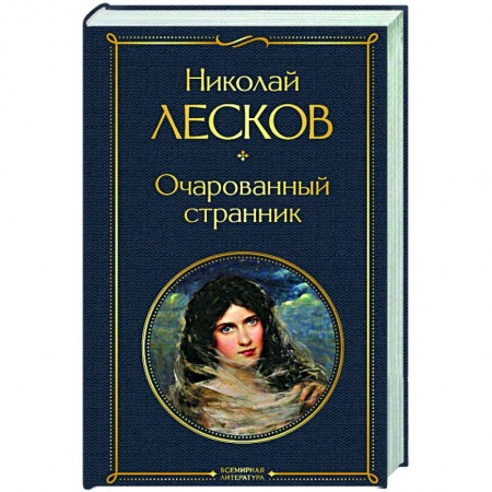 Классика, современная литература, книга Очарованный странник