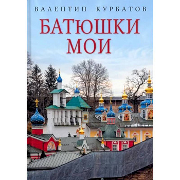 Батюшки мои Батюшки мои