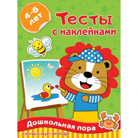 Дошкольникам, книга Тесты с наклейками 4-6 лет