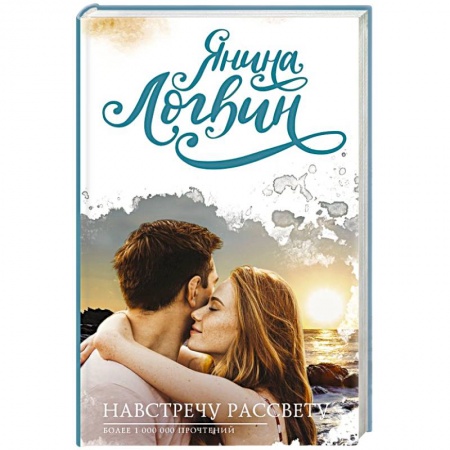 Любовный роман, книга Навстречу рассвету