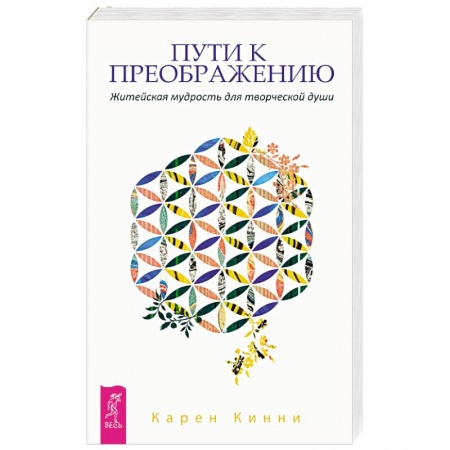 Достижение успеха в жизни, книга Пути к преображению. Житейская мудрость для творческой души