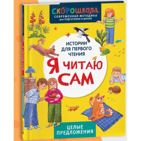 Дошкольникам, книга Я читаю сам. Целые предложения
