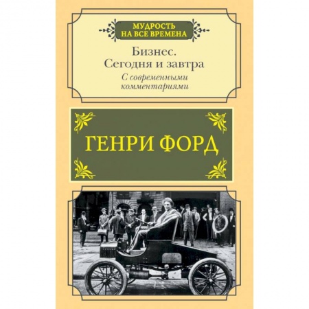 Мемуары, биографии, книга Бизнес. Сегодня и завтра. С современными комментариями