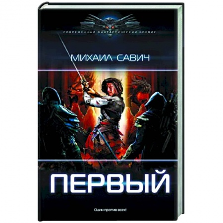 Фантастика, фэнтези, книга Первый