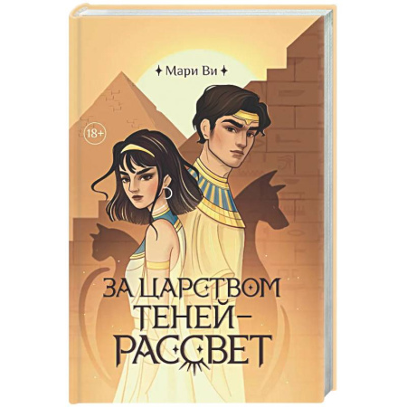 Фантастика, фэнтези, книга За царством теней - рассвет