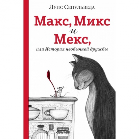 Проза для детей, книга Макс, Микс и Мекс, или История необычной дружбы