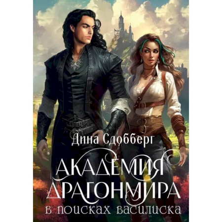 Фантастика, фэнтези, книга Академия Драгонмира. В поисках василиска