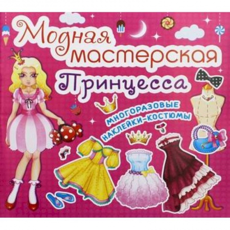 Досуг, творчество и кулинария, книга Модная мастерская. Принцесса