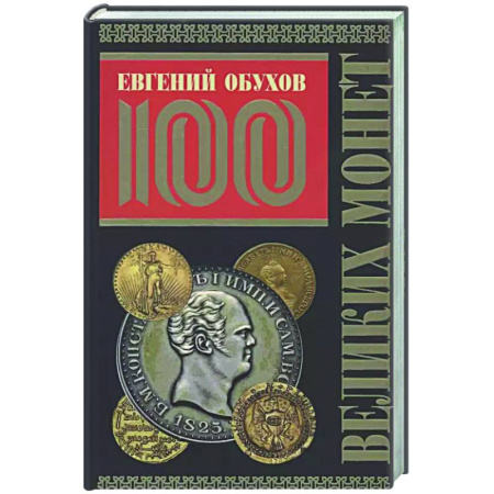 Коллекционирование, книга 100 великих монет мира