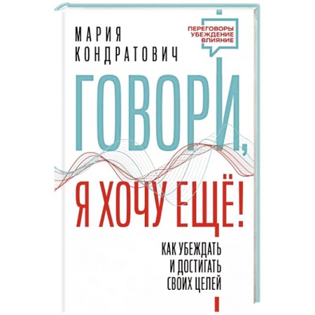 Достижение успеха в жизни, книга Говори, я хочу еще! Как убеждать и достигать своих целей