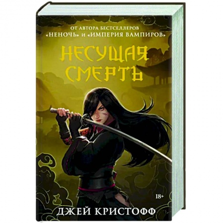 Фантастика, фэнтези, книга Несущая смерть