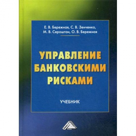 Финансы. Банковское дело. Инвестиции, книга Управление банковскими рисками