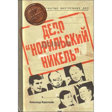 Книги, книга Дело 'Норильский никель'