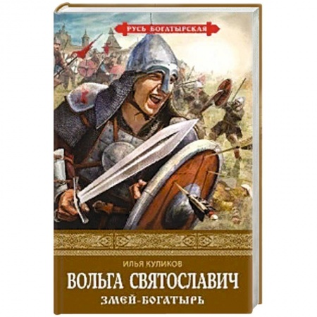Историческая художественная проза, книга Вольга Святославич. Змей-богатырь