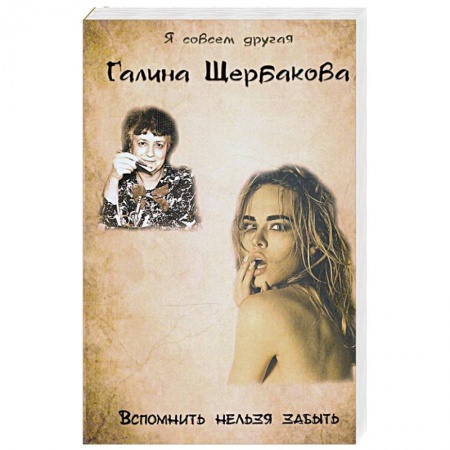 Классика, современная литература, книга Вспомнить нельзя забыть