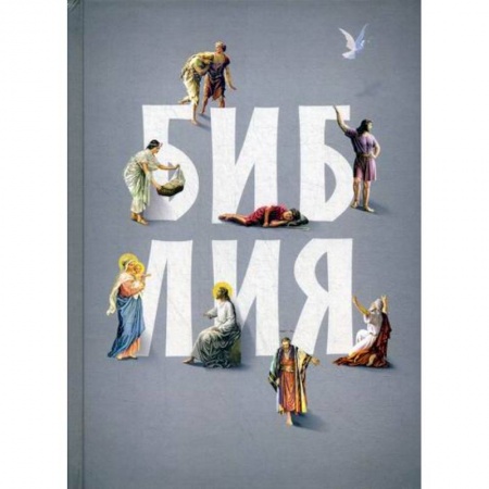 Христианство, книга Библия