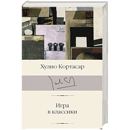 Классика, современная литература, книга Игра в классики