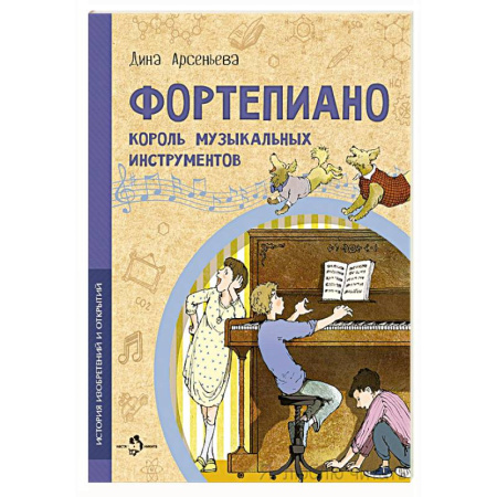 Познавательная литература, книга Фортепиано. Король музыкальных инструментов