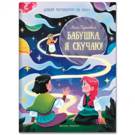 Сказки, книга Бабушка, я скучаю!