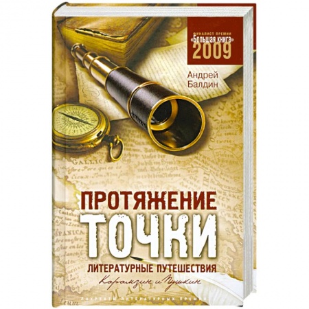 Книги, книга Протяжение точки. Литературные путешествия. Карамзин и Пушкин