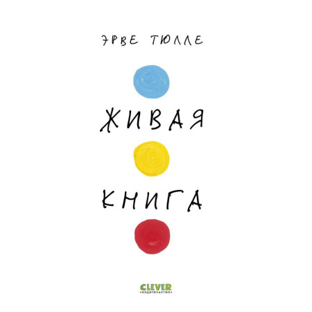 Досуг, творчество и кулинария, книга Живая книга