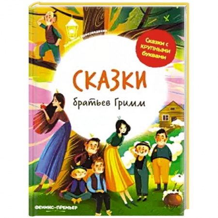 Сказки, книга Сказки братьев Гримм