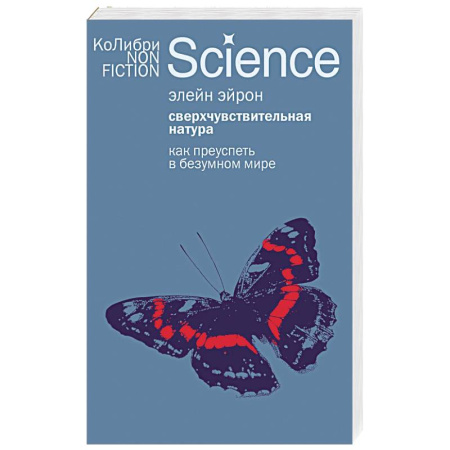 Общественные и гуманитарные науки, книга Сверхчувствительная натура: Как преуспеть в безумном мире