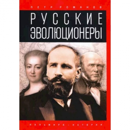 Мемуары, биографии, книга Русские эволюционеры. Возможная Россия