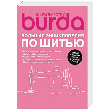 книга Burda. Большая энциклопедия по шитью с доставкой по Франции Рукоделие. Творчество, книга Burda. Большая энциклопедия по шитью
