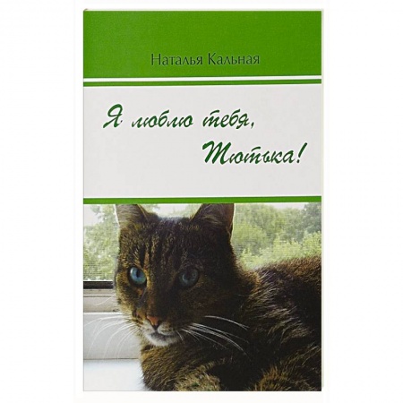 Классика, современная литература, книга Я люблю тебя, Тютька!