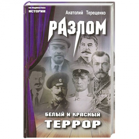 От Руси до России, книга Разлом. Белый и крассный террор
