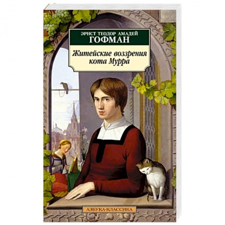 Классика, современная литература, книга Житейские воззрения кота Мурра