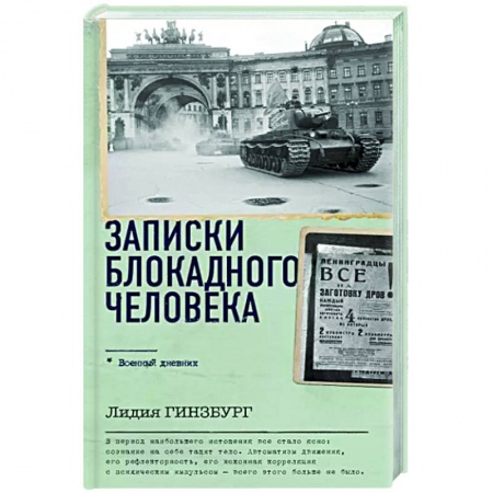 Публицистика, книга Записки блокадного человека