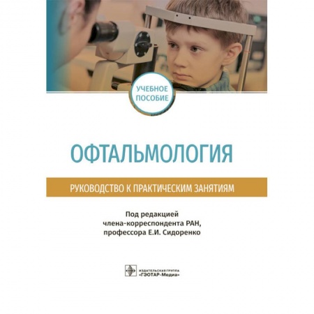 Специальная медицина, книга Офтальмология.Руководство к практическим занятиям
