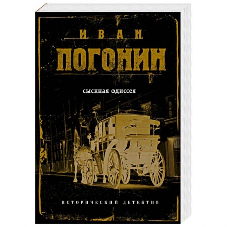 Детективы, триллеры, книга Сыскная одиссея