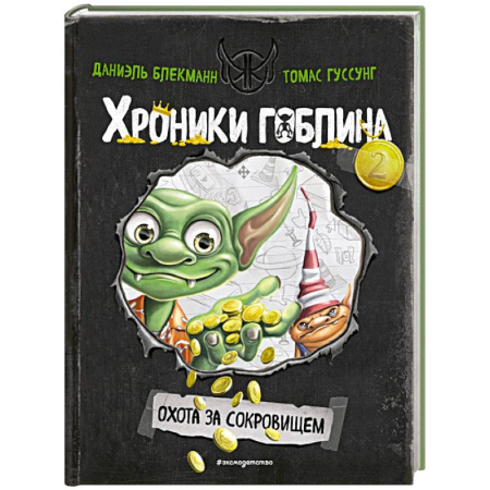 Фантастика, фэнтези, книга Охота за сокровищем (# 2)