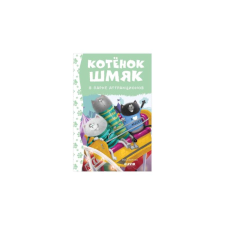 Проза для детей, книга Котенок Шмяк в парке аттракционов