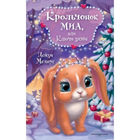 Сказки, книга Крольчонок Миа, или Ключи зимы